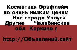 Косметика Орифлейм по очень низким ценам!!! - Все города Услуги » Другие   . Челябинская обл.,Коркино г.
